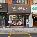 오니기리와이규동, 부산대역점 신규 오픈