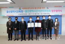 울산시교육청, 울산시선거관리위원회와 미래유권자교육 활성화 업무협약 체결