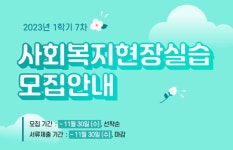 장원사이버평생교육원, 사회복지사 현장실습 과정 12월 1일 개강