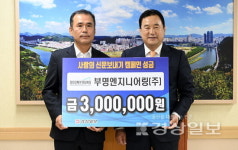 향토 건설업체인 부명엔지니어링(주), 사랑의 신문보내기 캠페인 성금 300만원 전달