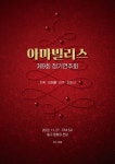 중창단 아마빌리스, 오는 27일 제9회 정기연주회 개최