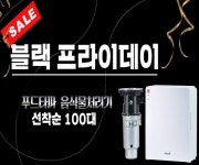 음식물처리기 푸드타파, 블랙프라이데이 특가 이벤트 진행