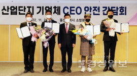 산업단지 CEO안전간담회 열려