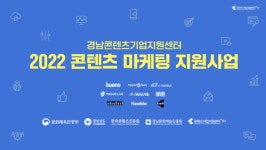 경남콘텐츠기업지원센터 2022 콘텐츠마케팅지원사업 성료