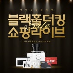 음식물처리기 블랙홀더킹, 6일 쇼핑라이브 방송 진행