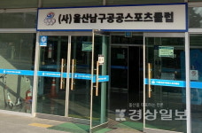 사단법인형태 운영 남·동구 공공스포츠클럽, 올해 끝으로 폐지