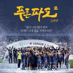 울산현대 푸른파도2 극장판 특별 상영회