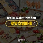 로봇초밥마켓, 연말 맞이 가맹비면제 이벤트 진행