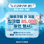 헬로크랩, 노르코아쿠아 월드 완공 기념 전 지점 킹크랩 할인행사 진행