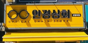 안경상회 안양성결대점, 블루라이트 차단 안경렌즈 할인가로 선보여