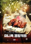 마왕족발, 미니족 캠핑 키트 출시