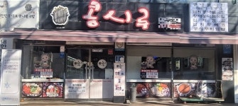 콩시루, 30호점 한정 콩나물국밥 창업 프로모션 진행