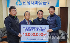 안성일 신정새마을금고 이사장, 학성중학교와 학성고등학교 축구부 동계훈련복 구입 후원기금 1000만 원 지원
