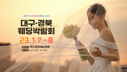 OK웨딩주최, 대구웨딩박람회 1월 7~8일 2일간 엑스코인터불고호텔서 개최
