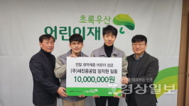취약층 아동 후원금 기탁, (주)세진중공업 1000만원