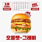 666버거, 1월 한정메뉴 오믈렛이 들어간오믈렛 그레비 출시