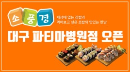 김밥 브랜드 소풍경, 대구 파티마병원점 오픈