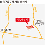 울산 중구축구장 조성사업 2년여만에 본 궤도