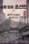 조선을 극복해야 진정한 근대화