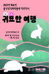 울산암각화박물관, 17일부터 귀묘한 여행展
