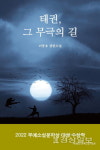 태권도가 최강의 무술이 되기까지…태권, 그 무극의 길