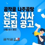 곰작골 나주곰탕, 전국 지사 모집