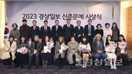 2023 경상일보 신춘문예 한국문단 빛낼 문인들로 계속 정진해주길