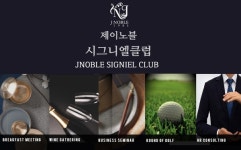 결혼정보회사 제이노블, 시그니엘클럽 멤버십 강화