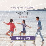 영화 소울메이트, 개봉 기념 일러스트 팬아트공모전 진행