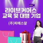 피에스알, 이커머스 판매자를 위한 라이브커머스 교육 진행