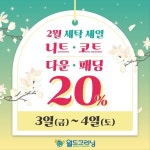 월드크리닝, 2월 행사 겨울 옷 세탁 20% 할인 진행