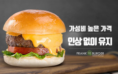 수제버거 창업 브랜드 프랭크버거, 대표 메뉴 기존 가격 유지