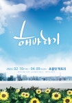 연극 해바라기 2월 10일 부산 공연 개막
