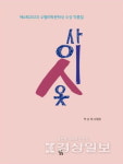 수필미학문학상 수상 박순태, 사이시옷 출간