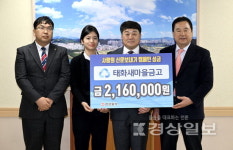 울산 태화새마을금고와 태화새마을금고 직원상조회, 사랑의 신문보내기 캠페인 성금 216만원 전달
