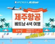 다낭고스트, 제주항공과 함께 베트남 투어 다낭 4색 여행 리조트 프로모션 진행