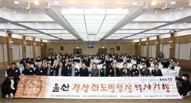울산 경상좌도 병영성 역사기행 학술대회 개최