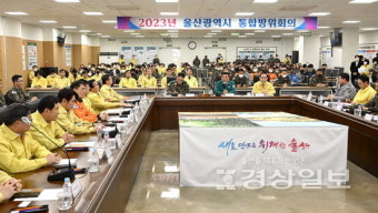 울산시 통합방위회의 개최, 재난·재해 대응방안 등 토의