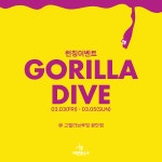 부산 고릴라브루잉, 새로운 맥주 시리즈 '고릴라 다이브(Gorilla Dive)' 런칭
