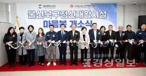 울산 북구보건소, 북구정신재활시설 마음봄 개소식 가져