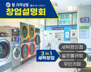 탑크리닝업, 2023년 첫 창업설명회 개최 3in1 창업모델 공개