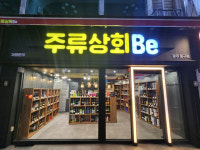 주류상회 Be, 창원시청점·광주동구점 오픈