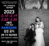 비트삼성디지털프라자구미본점 | 구미웨딩박람회, 3월18~19일, 25일~26일 4일간 삼성디지털프라자 구미본점에서 개최
