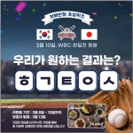 보배반점, 10일 열릴 WBC 한일전 응원 이벤트 진행