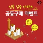 음식물처리기 푸드타파, 신축 입주 아파트 공동구매 이벤트 진행