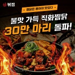 찜닭 브랜드 볶찜, 직화찜닭 누적 판매 30만 마리 돌파