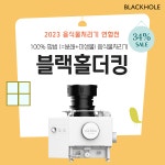 블랙홀음식물처리기, 23일부터 G마켓 최대 34% 할인 진행