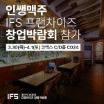 인쌩맥주, IFS프랜차이즈창업박람회 2023 서울 상반기 행사에 참여