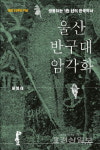 반구대암각화·천전리각석 발견 50주년 책 발간