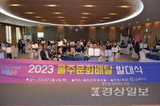 울주문화재단, 관객 찾아가는 울주문화배달 3기 발대